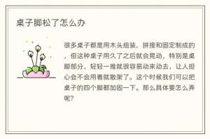 桌子脚松了怎么办