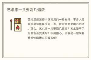 艺术漆一共要刷几遍漆