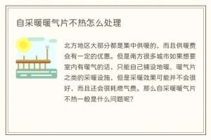 自采暖暖气片不热怎么处理
