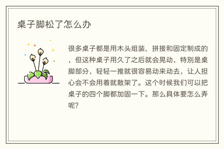桌子脚松了怎么办